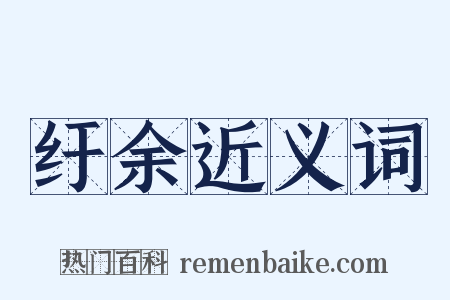 纡余近义词是什么意思的图片